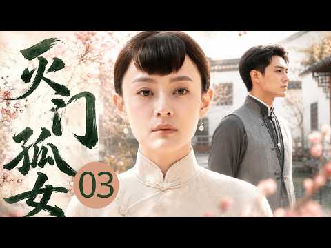 【2026最新年代剧】灭门孤女 03 | 医药世家惨遭灭门，孤女 #孙俪 被逼嫁傻子，富家老爷将她当作亡妻替身，一心复仇却屡遭命运捉弄！