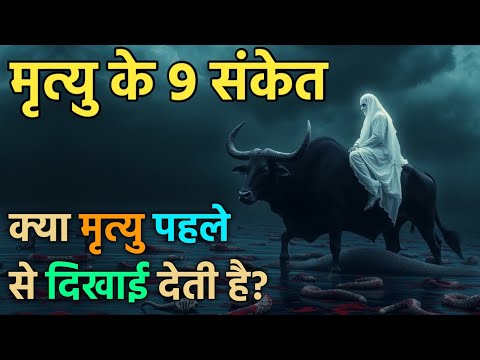 मृत्यु से पहले क्या आत्मा जान जाती है? शरीर के 9 संकेत जो मौत से पहले दिखाई देते हैं | Death Signs