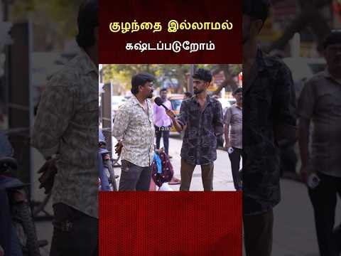 குழந்தை இல்லாம கஷ்டப்படுறோம் 🥹🥹