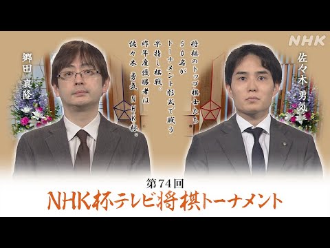 郷田真隆九段 x 佐々木勇気八段 , NHK杯テレビ将棋トーナメント 2回戦第12局