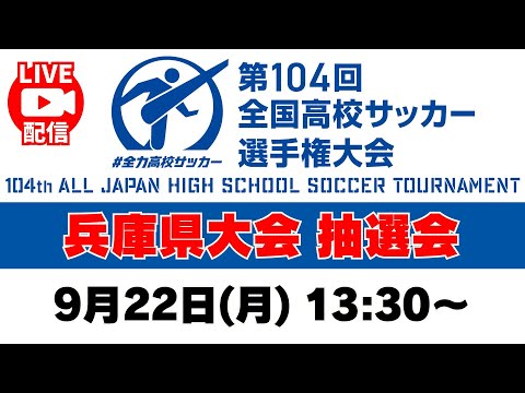 【9/22㊊13:30～ライブ配信】令和７年度兵庫県高等学校サッカー選手権大会 兼 第１０４回全国高等学校サッカー選手権...