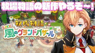 【 牧場物語 Let's！風のグランドバザール 】牧場物語の新作はプレイするしかないだろうが！ #3【 渋谷ハル 】
