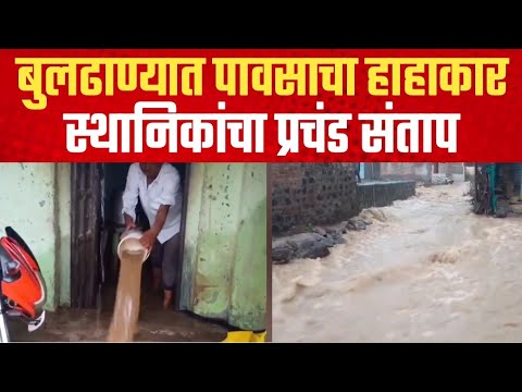 बुलढाण्यात पावसाचा हाहाकार | लोणार तालुक्यात स्थानिकांच्या घरात शिरले पाणी | Buldhana Rain Updat