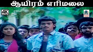 Auyiram Erimalai SPB பாடிய பாடல் ஆயிரம் எரிமலை
