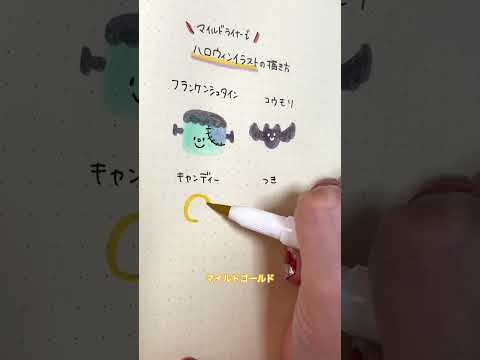 今すぐ描ける!!マイルドライナーで簡単ハロウィンイラスト#shorts