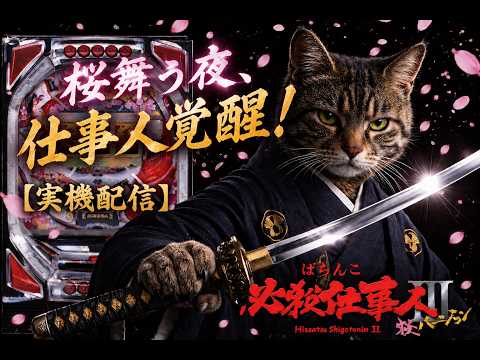 【実機配信】CR 必殺仕事人III(桜ver)|桜舞う夜,仕事人覚醒!