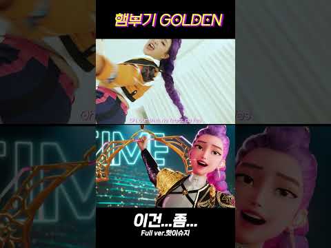 햄부기 GOLDEN 무대씬 비하인드 아닌데요 원본인데요