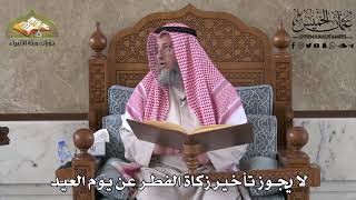 431 - لا يجوز تأخير زكاة الفطر عن يوم العيد - عثمان الخميس