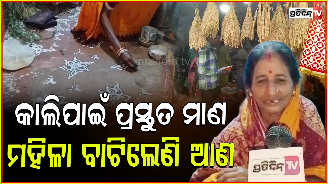 କାଲି ପାଇଁ ପ୍ରସ୍ତୁତ ହେଲାଣି ମାଣ. ଘରେ ଘରେ ମହିଳା ମାନେ ବାଟିଲେଣି ଆଣ