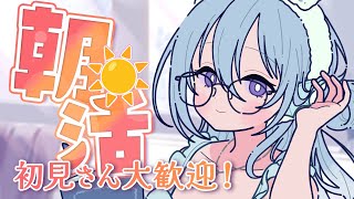 【朝活】9月2週目スタート🌟お名前呼び＆おはようって言う雑談！☀初見さんROMさんも大歓迎💭【アイリス・ルセン/らいとあっぷ！】#Vtube