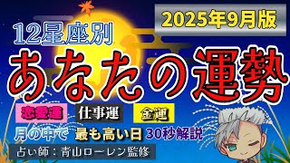 30秒でわかる運勢：2025年9月版！今月の運がいい日！【12星座別】#占い #vtuber  #青山ローレン