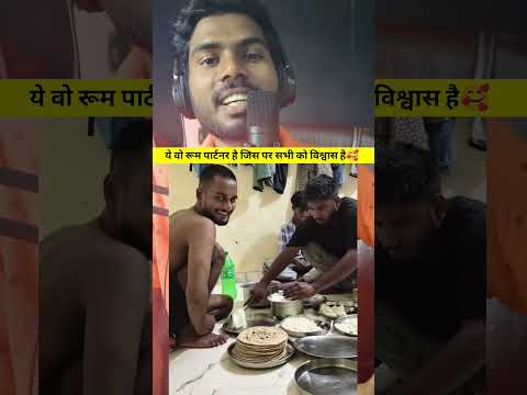 ये वो रूम पार्टनर है जिस पर सभी को विश्वास है