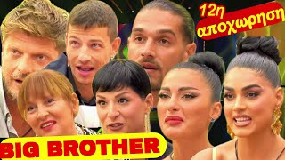 Big Brother Greece 20/07/2025 επεισοδιο 73 ολοκληρο/12η αποχωρηση (διπλή)