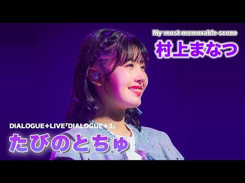 【9/14イベント開催記念！】「 たびのとちゅ」DIALOGUE＋ LIVE「DIALOGUE＋3」【村上まなつセレクト】