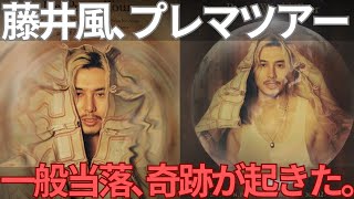 【藤井風】倍率エグすぎ…Prema World Tour/Pre:Prema Tour当落発表！僕の結果は…！
