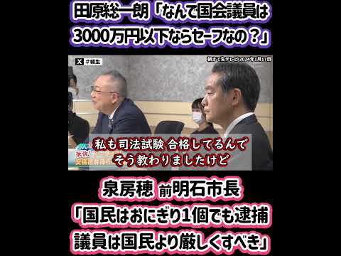 田原総一朗『何で3000万円以下がセーフ？国民は100万だってアウト』　泉房穂氏『政治家は法律を作る方々なんだから、国民より厳しくてもいい。私も弁護士してて本当に「おにぎり1個で刑事弁護」してました』