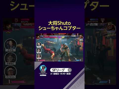 大将Shuto シューちゃんコプター #SFL #スト6