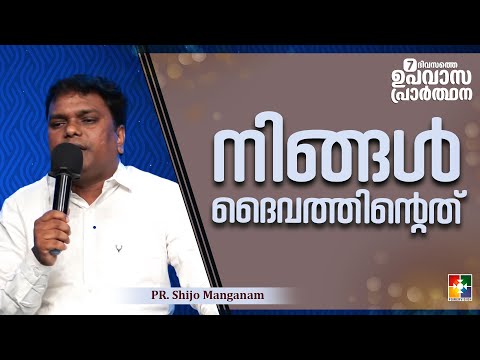 നിങ്ങൾ ദൈവത്തിൻ്റെത് | Pr. Shijo Manganam | 7 Days Fasting Prayer Message | Powervision TV