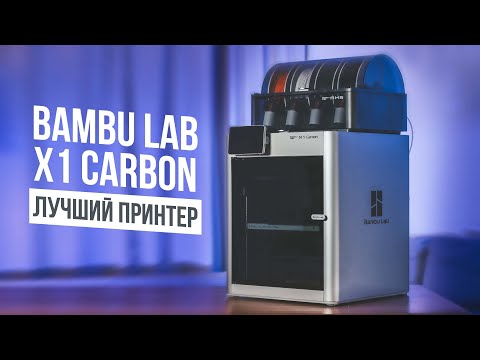 Bambu Lab X1 Carbon - Лучший 3D Принтер