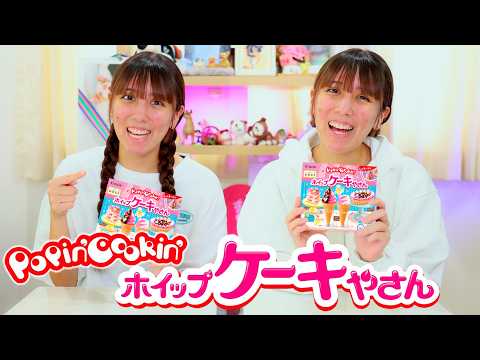 ポッピンクッキンホイップケーキやさんでお菓子作り!可愛いアイスとタルトが作れちゃう!【知育菓子】