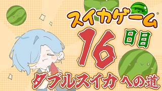 【 スイカゲーム 】8月中にダブルスイカを作りたい男、16日目【 篠宮ゆの / すぷれあ / にじさんじ 】