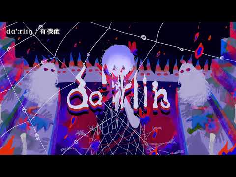 【ニコカラ】dɑ’ːrliŋ【off vocal】