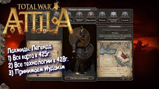 №14 Total War: Attila. Лахмиды. Легенда. Все земли к 425г.