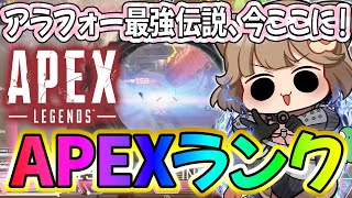 🍎アラフォー最強伝説🍎43歳レイスのソロランク！　#apex     #shorts    #vtuber    #apexlegends