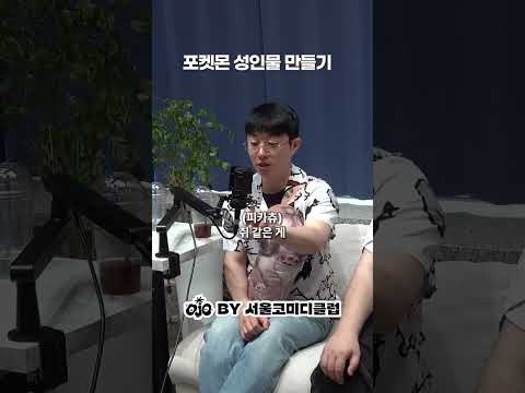 포켓몬 성인물 만들기