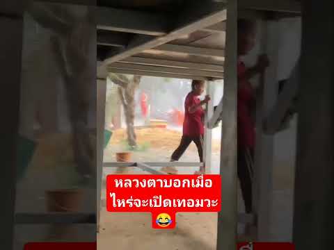 หลวงตาปวดหัวเลยแบบนี้😂