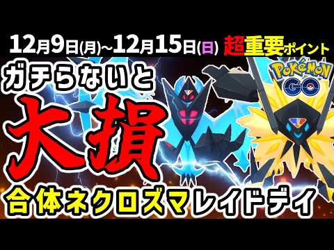 【絶対ガチれ！】たそがれとあかつきの合体ネクロズマ復刻！週間イベントまとめ【ポケモンGO】