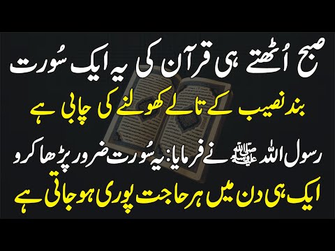 Subha Uthtay Hi Quran Ki Ye Aik Surat Band Naseeb K Taale Kholne Ki Chabi Hai | Learn Islam