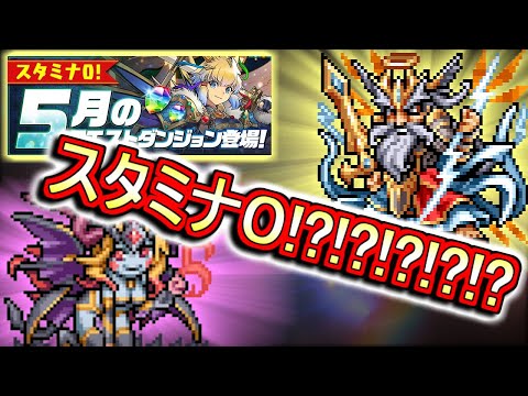 【感謝】5月のクエストがスタミナ0で遊べる!!この機会にドット・ゼウス&ヘラを作っちゃおう!!【パズドラ】