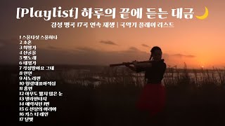 [Playlist] 하루의 끝에 듣는 대금🌙| 감성 명곡 17곡 연속 재생 | 국악기 플레이 리스트