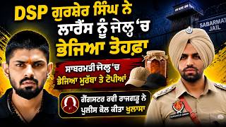 DSP Gursher Sandhu ਨੇ lawrence ਨੂੰ ਸਾਬਰਮਤੀ ਜੇਲ੍ਹ ਚ ਭੇਜਿਆ ਮੁਰੱਬਾ ਤੇ ਟੋਪੀਆਂ, Ravi Rajgarh ਕੀਤਾ ਖ਼ੁਲਾਸਾ