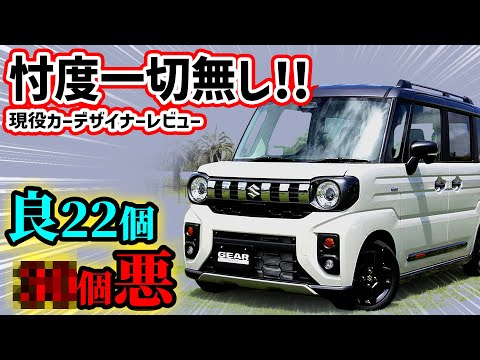 【購入注意】新型スペーシアギアを車のプロが超正直レビュー！NBOX JOYより優れている点、劣っている点とは？【まさかのジムニー顔】