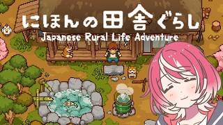 【にほんの田舎ぐらし】神ゲーと話題！方言でのんびりスローライフ、はじめますっ【#ヴイアラ / 灯里愛夏】