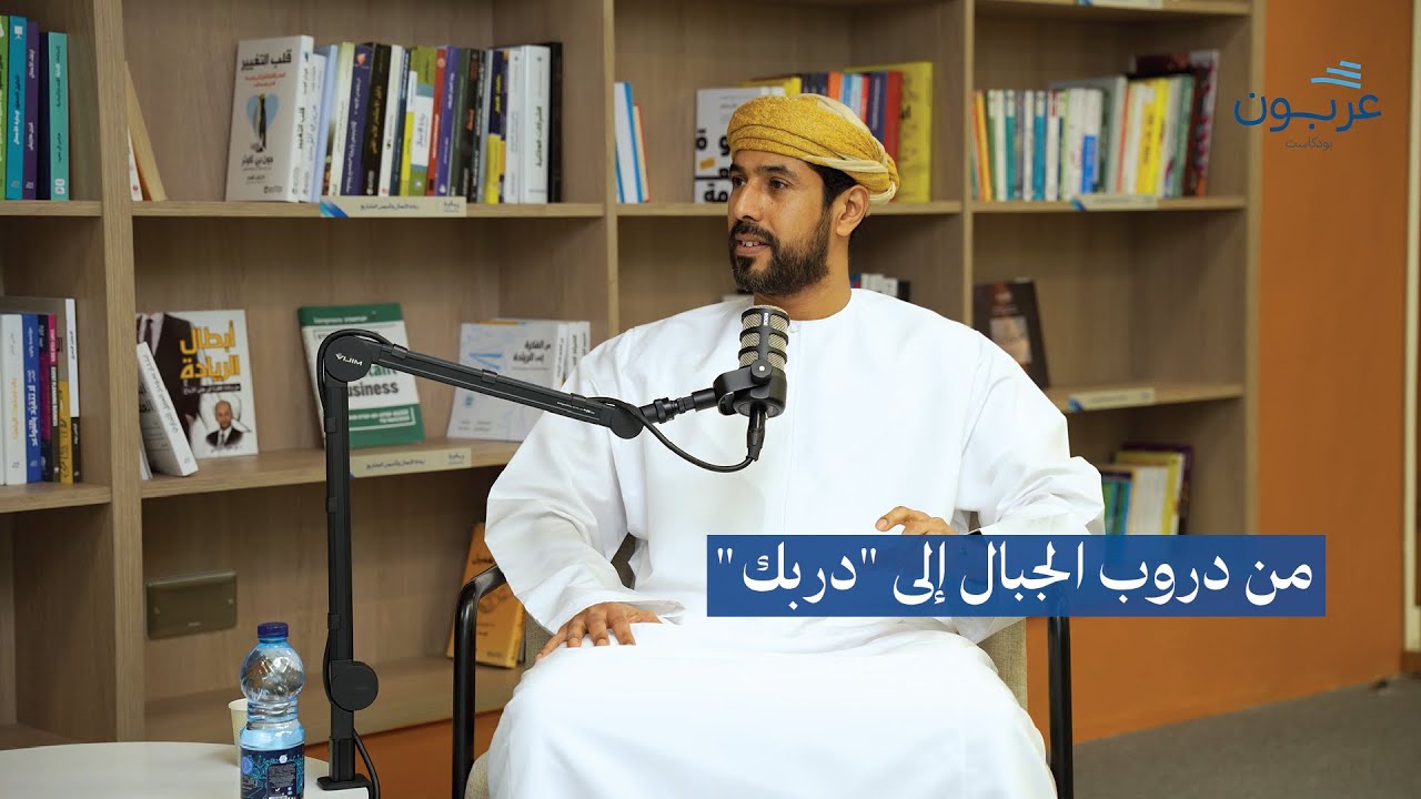 صورة مصغرة من يوتيوب - بودكاست عربون: من دروب الجبال إلى «دربك» - جاسم العلوي