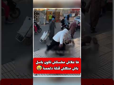 ها علاش مخسكش تكون باسل باش متكلش قتلة دلعصة😅