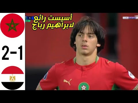 ملخص كامل مباراة المغرب و مصر ، المغرب يتأهل متصدرا للمجموعة لربع نهائي كأس إفريقيا لاقل من 17