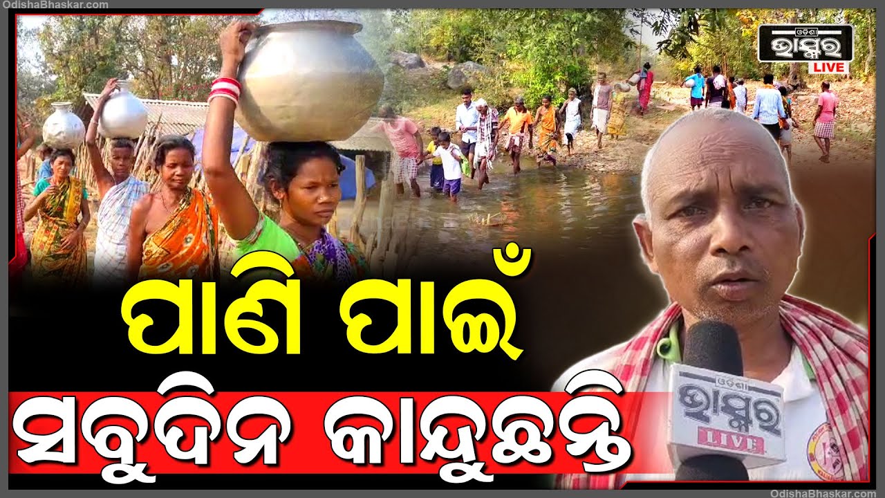 ପିଢ଼ି ପରେ ପିଢ଼ି ଧରି ରହିଛି ଅପେକ୍ଷା ହେଲେ ଆଜି ଯାଏଁ ପହଞ୍ଚି ପାରୁନି ବିକାଶ, ପାଣି ଟୋପାଏ ପାଇଁ ହେଉଛନ୍ତି କଲବଲ