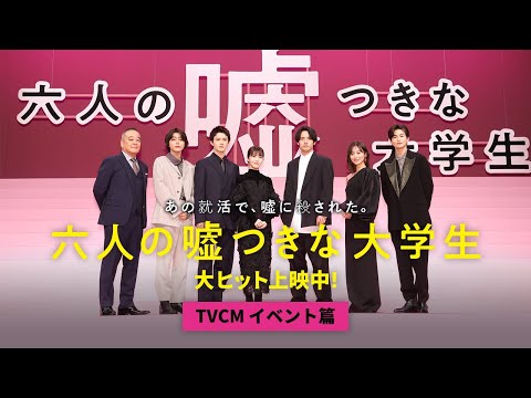 『六人の嘘つきな大学生』TVCM（イベント篇）＜大ヒット上映中！＞