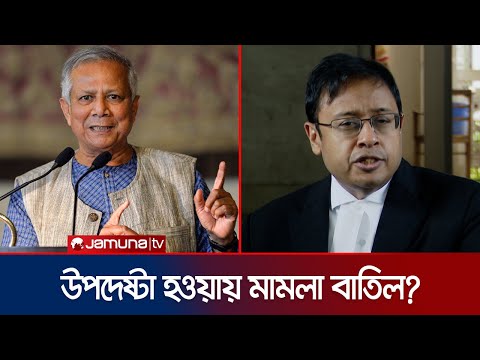 ক্ষমতার কারণেই কী ঢালাওভাবে ড. ইউনূসের মামলা বাতিল? যা বললেন আইনজীবী | Dr Yunus | Jamuna TV