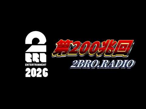 2broRadio【第200兆回】