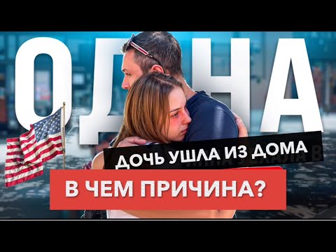 ДОЧЬ УШЛА ИЗ ДОМА. В ЧЕМ ПРИЧИНА ?  АМЕРИКА МЕНЯЕТ ЛЮДЕЙ