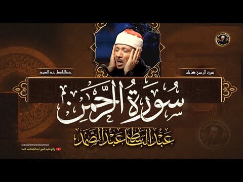 سورة الرحمن الشيخ عبد الباسط عبد الصمد تلاوة خاشعة من اروع ما جود ♡ AR-RAHMAN