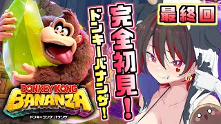 最終回【ドンキーコングバナンザ】クリア後のラストやり込み！！ゴリラとギャルで破壊しまくるぞ！！！💕🎸【ロザリン・ロック/Vtuber】