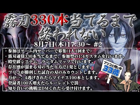 【第五人格】霧刃330本当てるまで終われません　11時間～