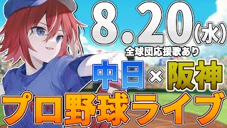 【プロ野球ライブ】阪神タイガースvs中日ドラゴンズのプロ野球観戦ライブ8/20(水)阪神ファン、中日ファン歓迎！！！【プロ野球速報】【プロ野