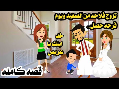 (قصه كامله)فلاحه من الصعييد وسر الطفللل ليلة فرحه👰حكايات واقعيه عربيه كامله روايات